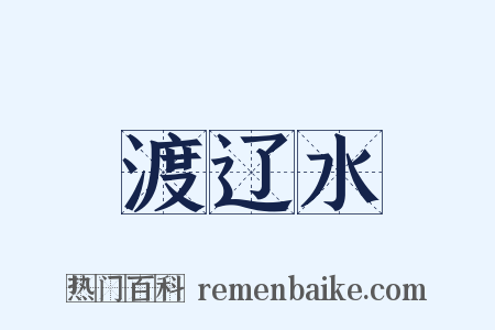 渡辽水是什么意思的图片